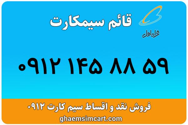 خرید سیم کارت 0912