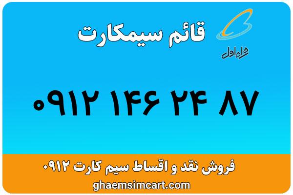 خرید سیم کارت 0912