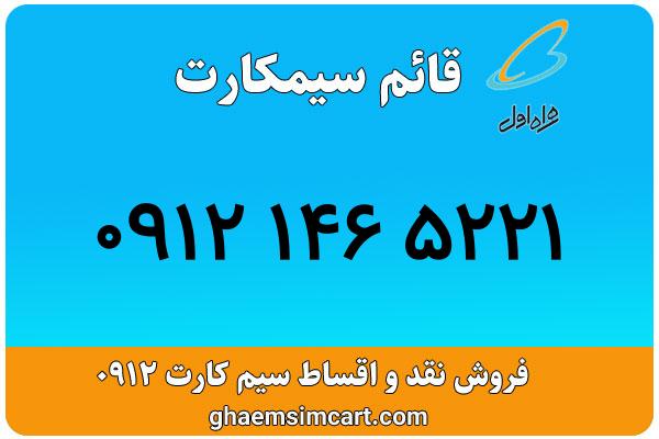 خرید سیم کارت 0912