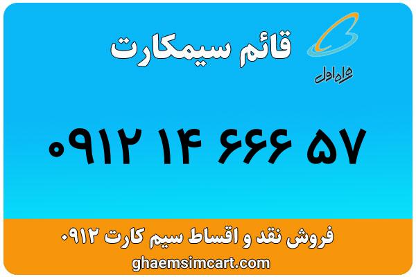 خرید سیم کارت 0912