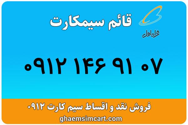 خرید سیم کارت 0912