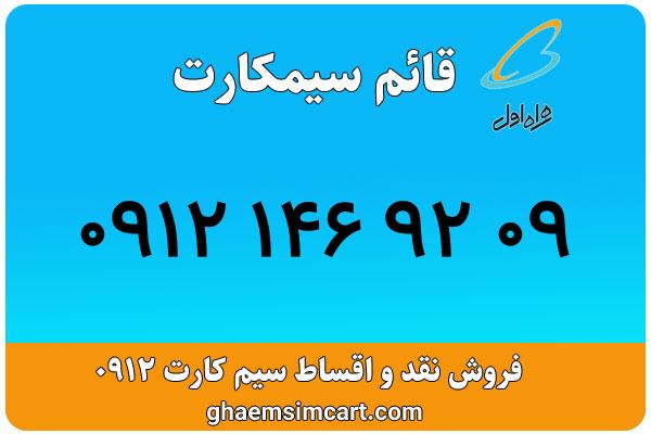 خرید سیم کارت 0912