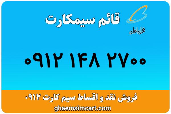 خرید سیم کارت 0912