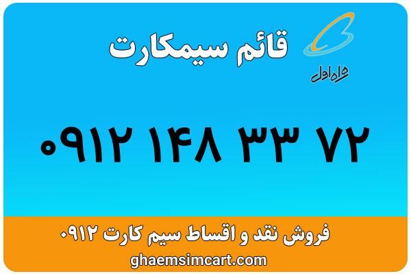 خرید سیم کارت 0912