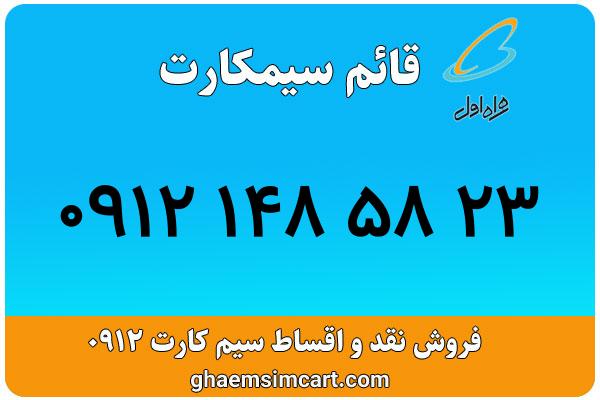 خرید سیم کارت 0912