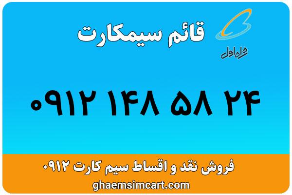 خرید سیم کارت 0912