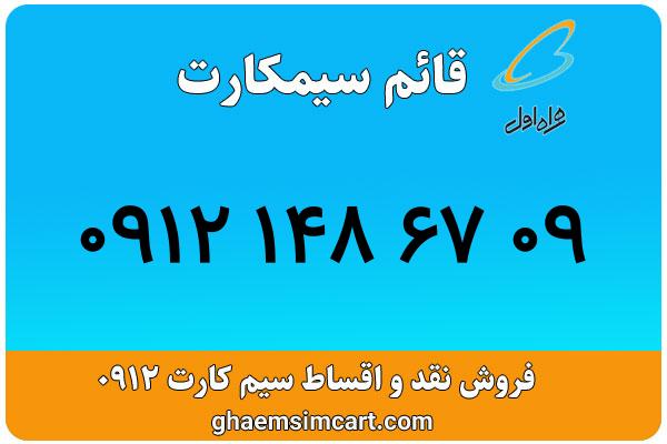خرید سیم کارت 0912