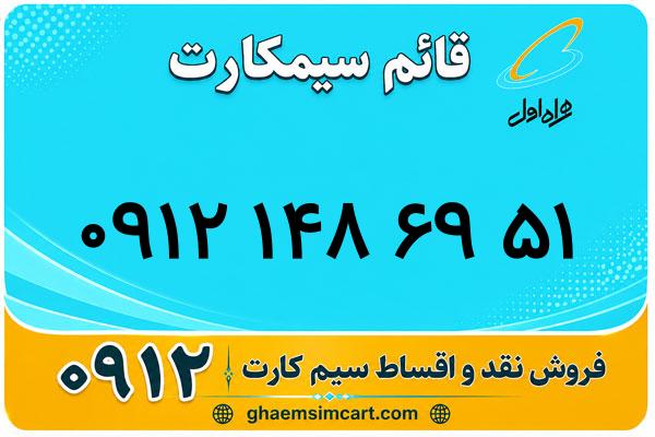 خرید سیم کارت 0912