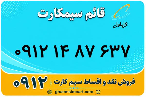 خرید سیم کارت 0912