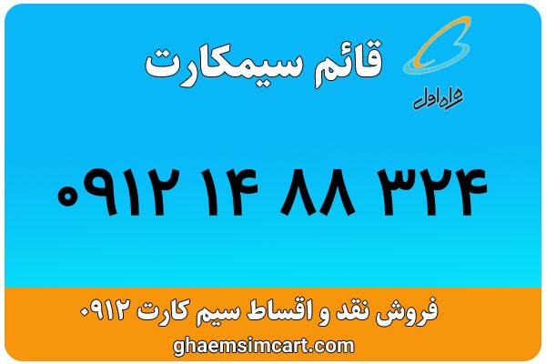 خرید سیم کارت 0912