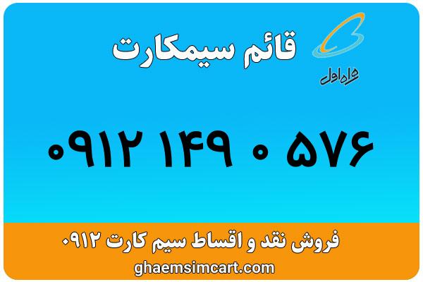 خرید سیم کارت 0912