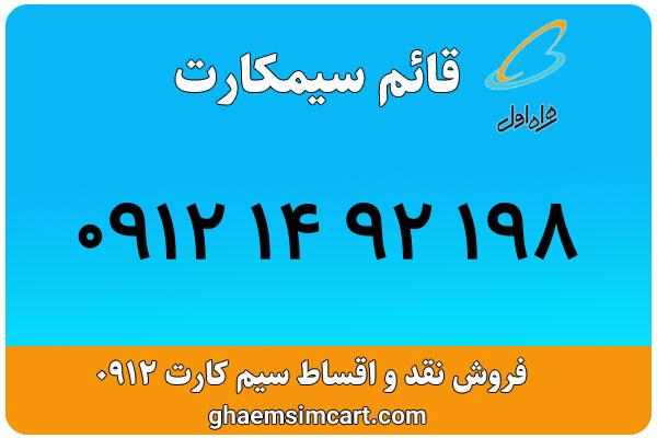 خرید سیم کارت 0912