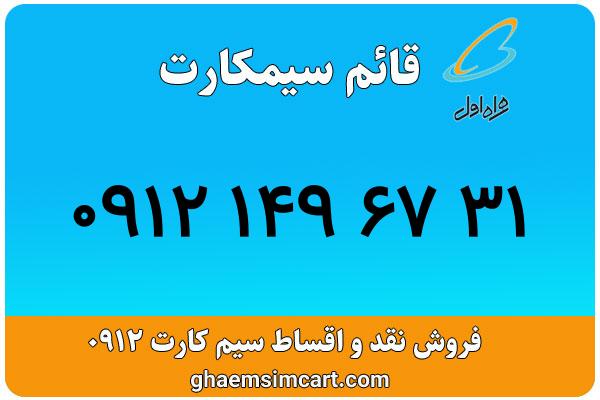 خرید سیم کارت 0912