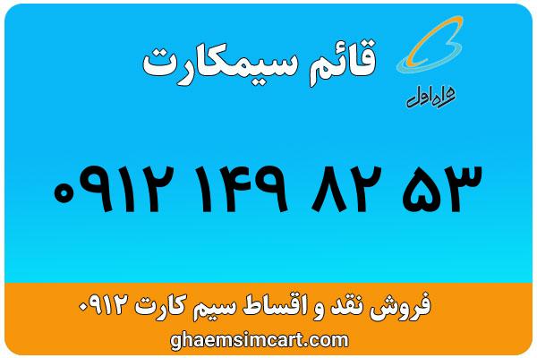 خرید سیم کارت 0912