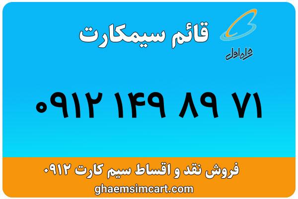 خرید سیم کارت 0912