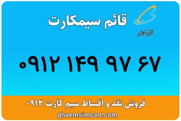 خرید سیم کارت 0912