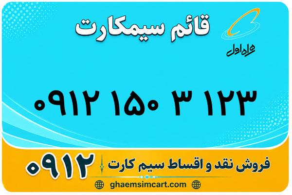 خرید سیم کارت 0912