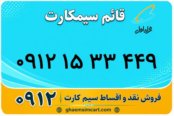 خرید سیم کارت 0912