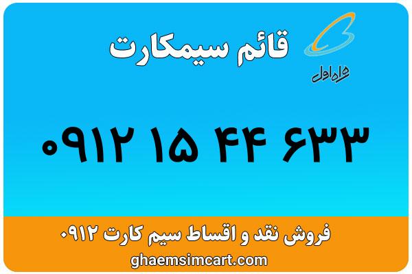 خرید سیم کارت 0912