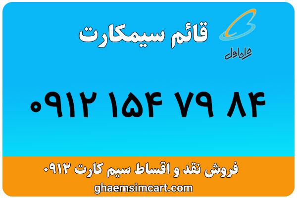 خرید سیم کارت 0912