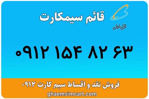 خرید سیم کارت 0912