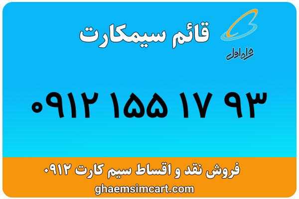 خرید سیم کارت 0912