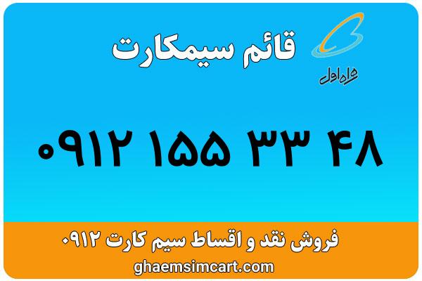 خرید سیم کارت 0912