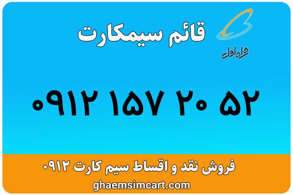 خرید سیم کارت 0912