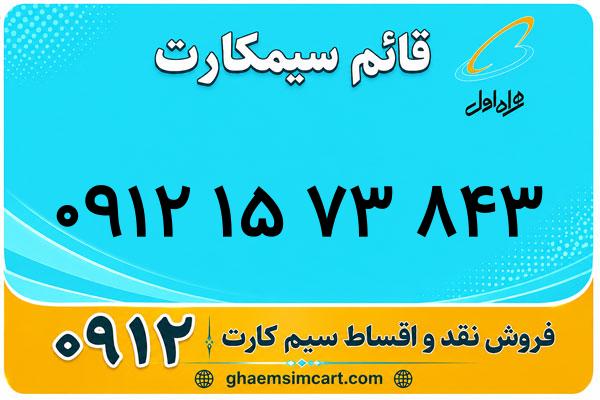 خرید سیم کارت 0912