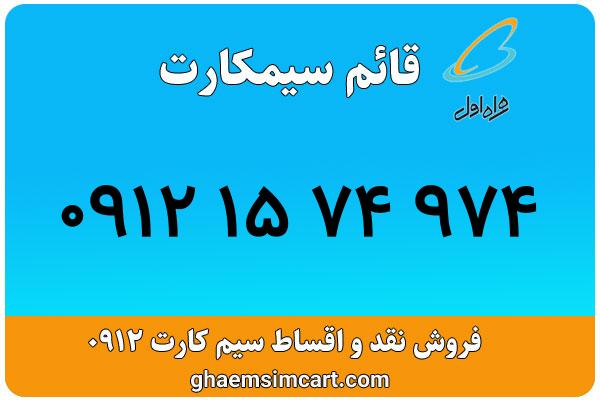 خرید سیم کارت 0912