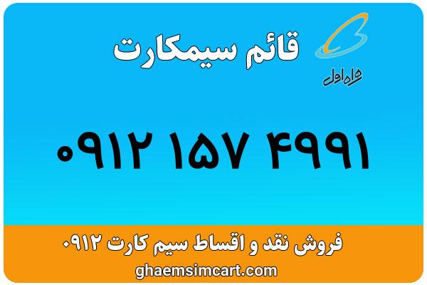 خرید سیم کارت 0912