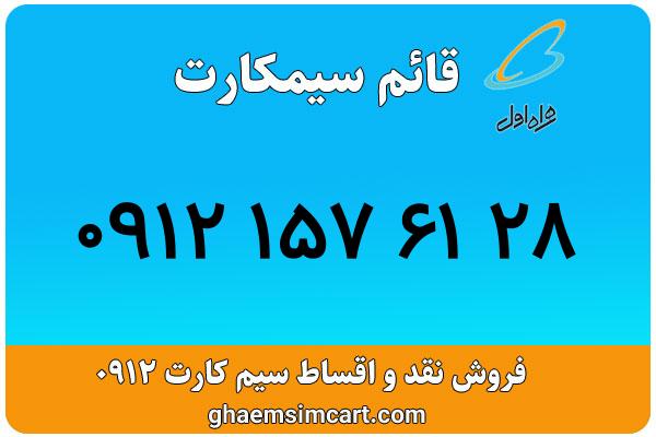 خرید سیم کارت 0912
