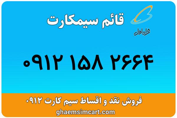 خرید سیم کارت 0912