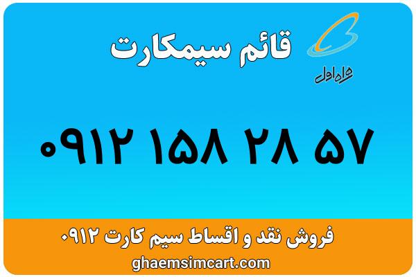 خرید سیم کارت 0912