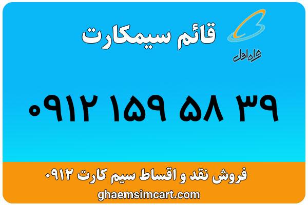 خرید سیم کارت 0912