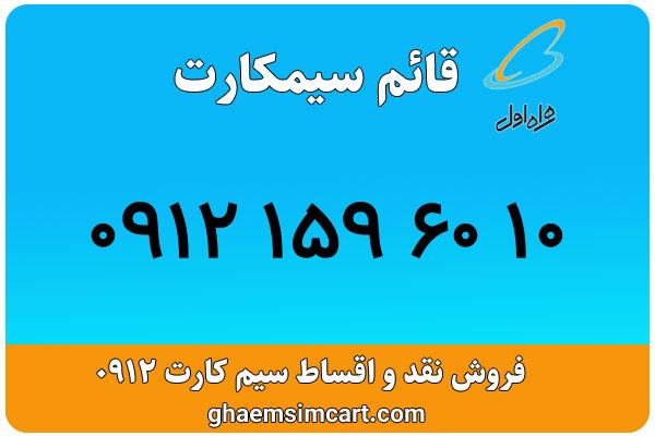 خرید سیم کارت 0912