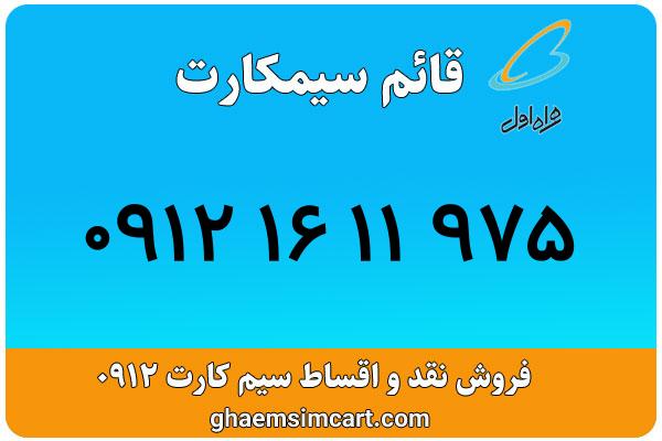 خرید سیم کارت 0912