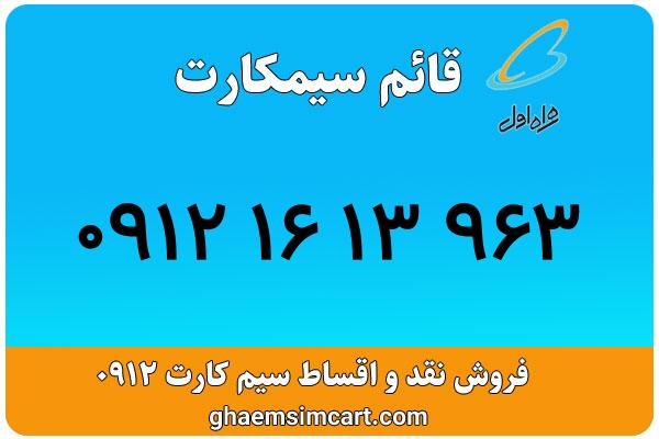 خرید سیم کارت 0912