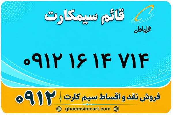 خرید سیم کارت 0912