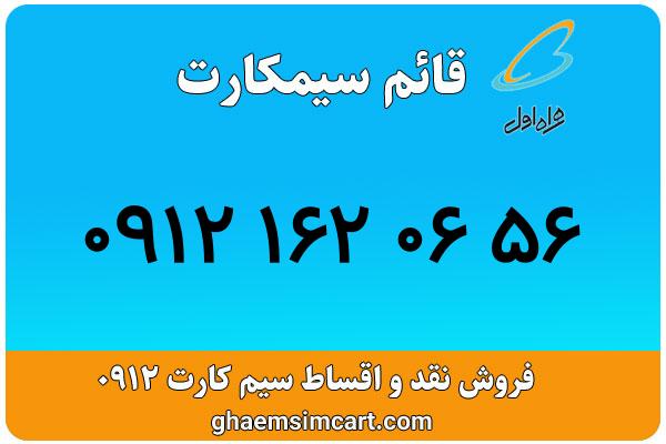 خرید سیم کارت 0912