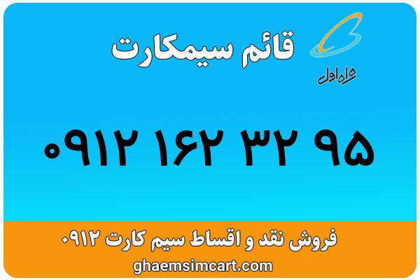 خرید سیم کارت 0912