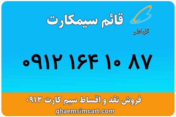 خرید سیم کارت 0912