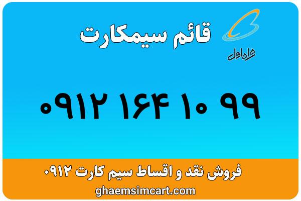 خرید سیم کارت 0912