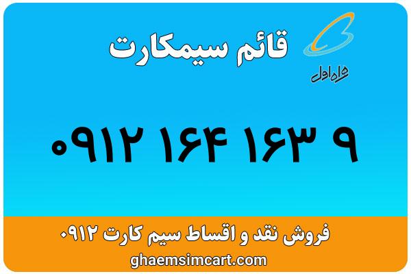 خرید سیم کارت 0912