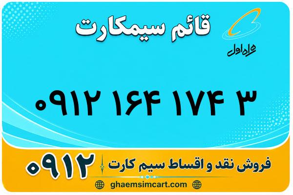 خرید سیم کارت 0912