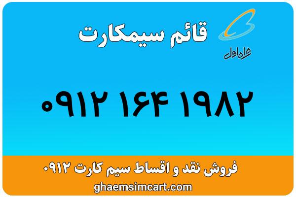 خرید سیم کارت 0912