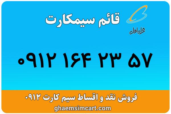 خرید سیم کارت 0912