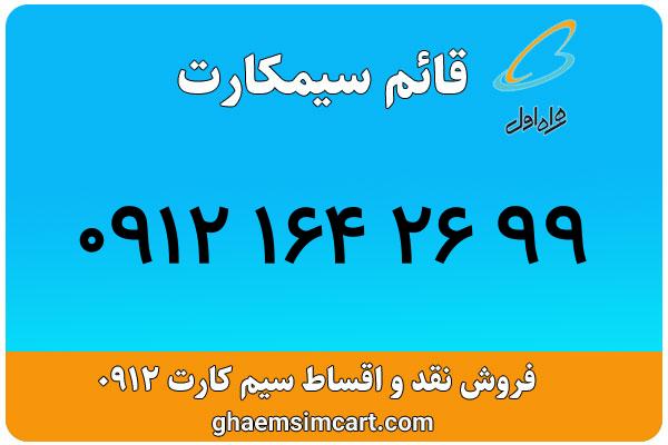 خرید سیم کارت 0912