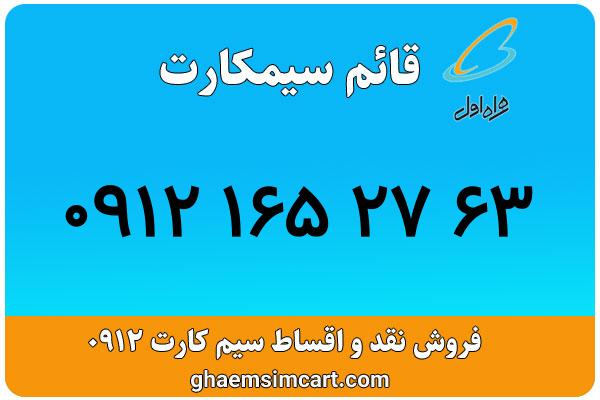 خرید سیم کارت 0912