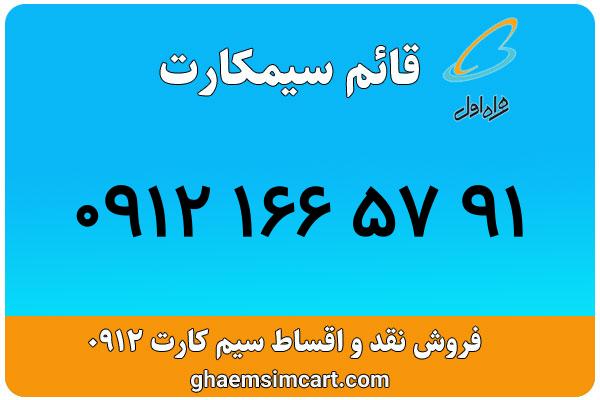 خرید سیم کارت 0912